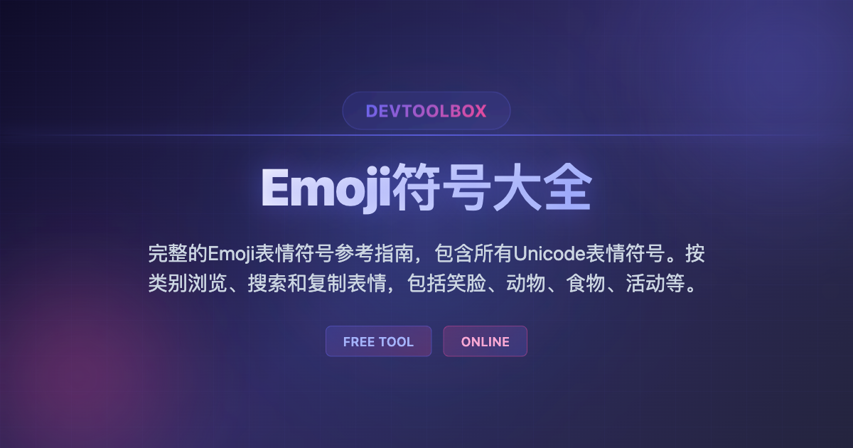 Emoji符号大全 - 完整的Emoji表情符号参考指南,包含所有Unicode表情符号。按类别浏览、搜索和复制表情,包括笑脸、动物、食物 ...