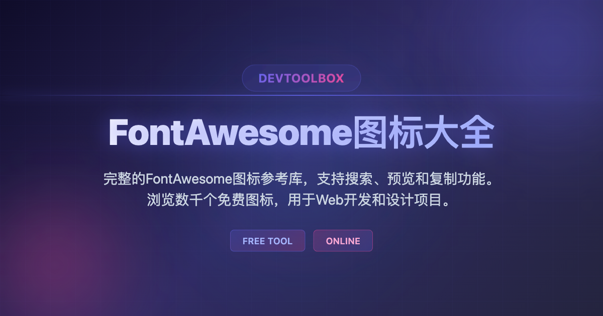 FontAwesome图标大全 - 完整的FontAwesome图标参考库，支持搜索、预览和复制功能。浏览数千个免费图标，用于Web开发和设计 ...
