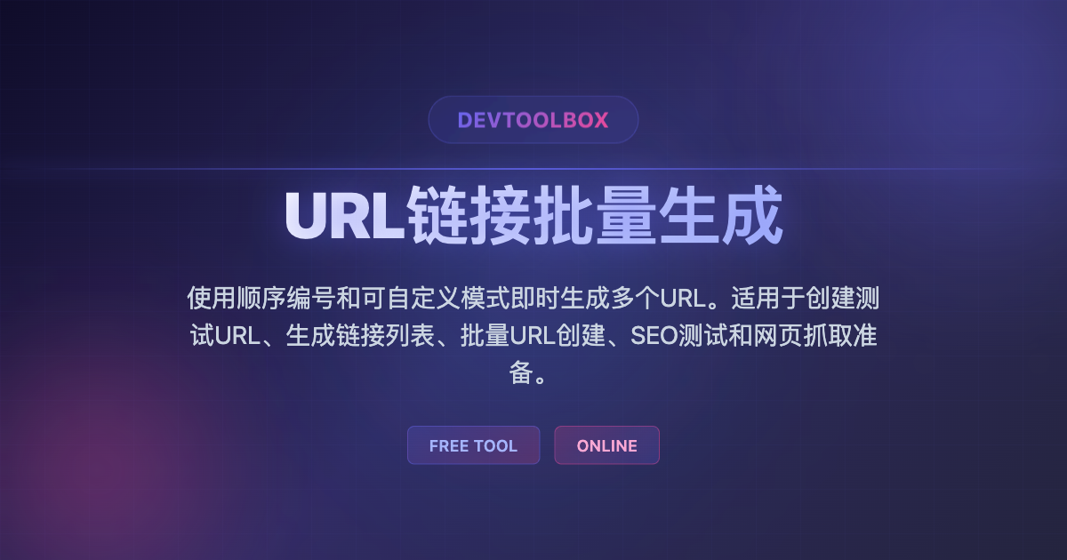 Funurl URL链接批量生成 - DevToolBox